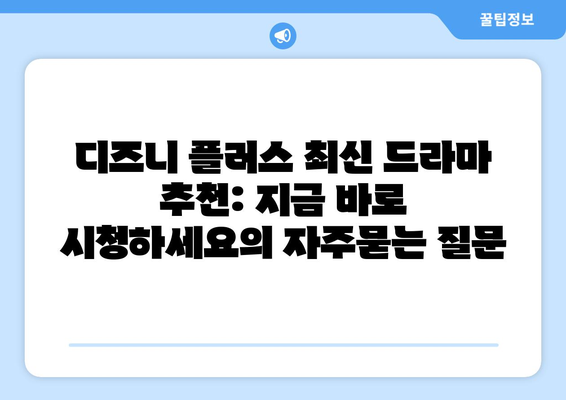 디즈니 플러스 최신 드라마 추천: 지금 바로 시청하세요