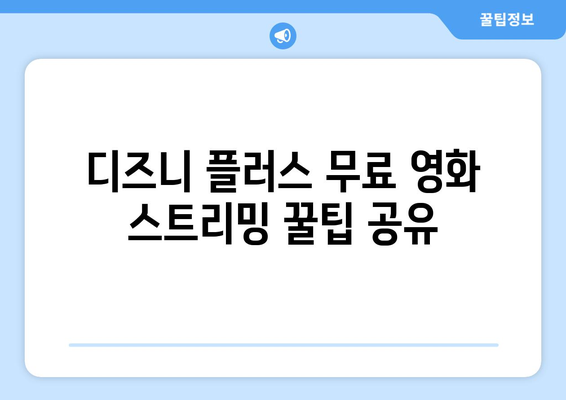 디즈니 플러스에서 무료로 즐길 수 있는 최신 영화 스트리밍 방법