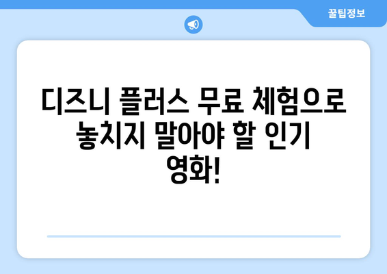 디즈니 플러스 무료 체험으로 즐길 수 있는 인기 콘텐츠 소개