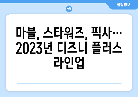 디즈니 플러스 예정작 미리보기: 기대되는 작품 총정리