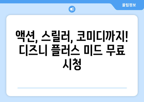 미드를 무료로 볼 수 있는 디즈니 플러스 추천 콘텐츠