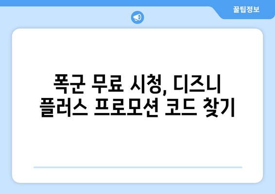 디즈니 플러스 폭군 다시 보기, 무료로 시청하는 팁