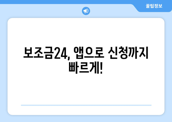 복지멤버십 앱으로 보조금24 혜택을 빠르게 확인하는 법