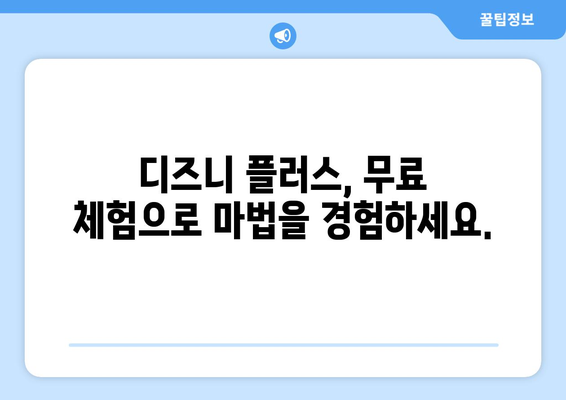 디즈니 플러스 무료 체험 신청 방법과 추천 콘텐츠 안내