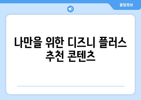 디즈니 플러스 무료 체험 신청 방법과 추천 콘텐츠 안내