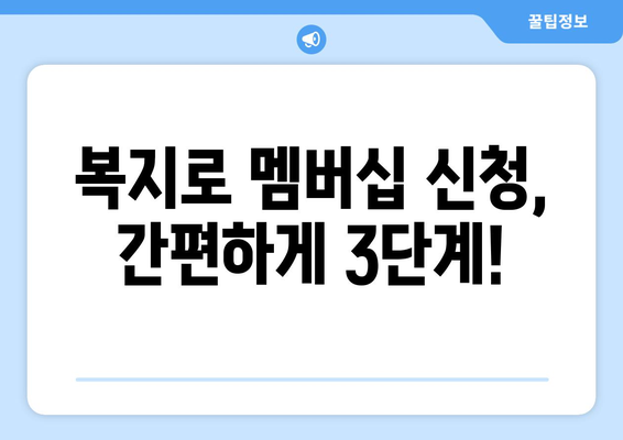 복지로 복지멤버십 신청하고 혜택 확인하는 방법