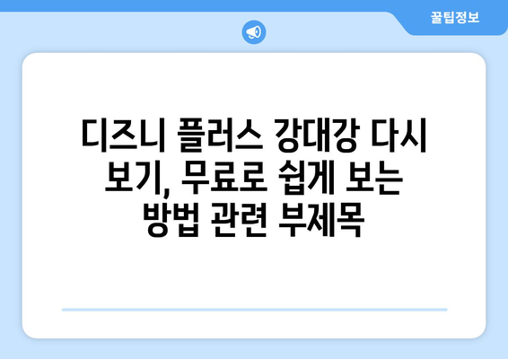 디즈니 플러스 강대강 다시 보기, 무료로 쉽게 보는 방법