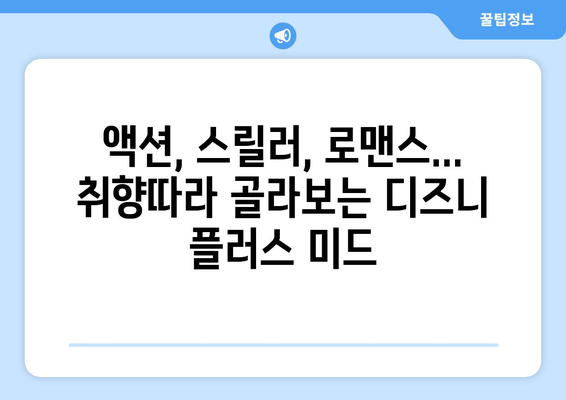 미드 무료로 스트리밍 가능한 디즈니 플러스 추천작