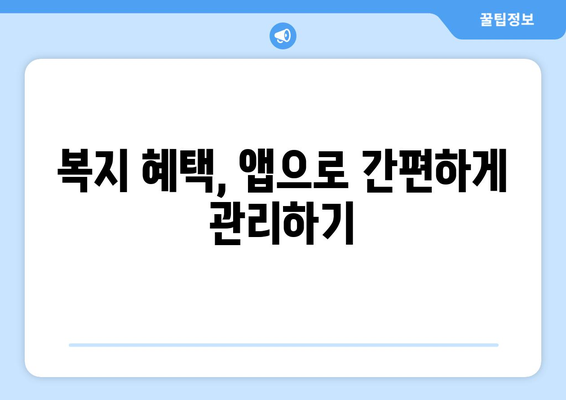 복지멤버십 앱 설치 후 혜택을 간편하게 확인하는 방법