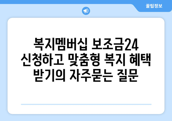 복지멤버십 보조금24 신청하고 맞춤형 복지 혜택 받기