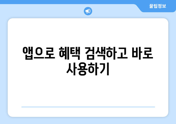 복지멤버십 앱 설치 후 혜택을 간편하게 확인하는 방법