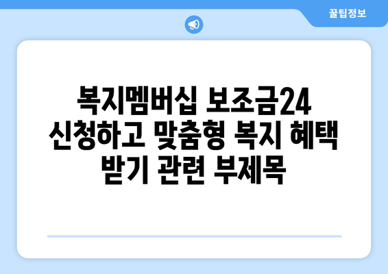 복지멤버십 보조금24 신청하고 맞춤형 복지 혜택 받기