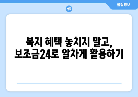 복지멤버십 보조금24 신청하고 맞춤형 복지 혜택 받기