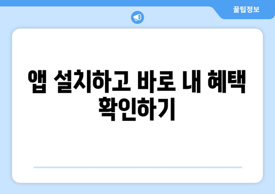 복지멤버십 앱 설치 후 혜택을 간편하게 확인하는 방법