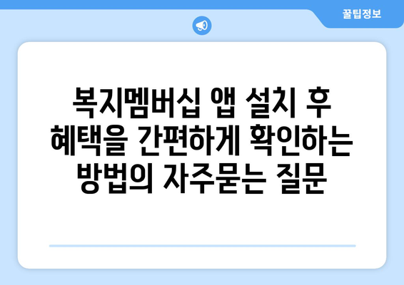 복지멤버십 앱 설치 후 혜택을 간편하게 확인하는 방법