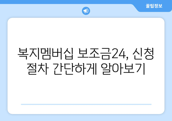 복지멤버십 보조금24 신청하고 맞춤형 복지 혜택 받기