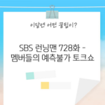 SBS 런닝맨 728화 - 멤버들의 예측불가 토크쇼