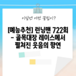 [예능추천] 런닝맨 722회 - 골목대장 레이스에서 펼쳐진 웃음의 향연