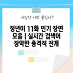 정년이 11화 인기 장면 모음 | 실시간 검색어 장악한 충격적 전개