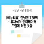 [예능리뷰] 런닝맨 728회 - 유재석의 언더테이커 드립에 터진 웃음