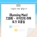 [Running Man] 728회 - 지석진의 라마 토크 모음집