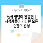 tvN 정년이 완결편 | 시청자들이 기다린 모든 순간의 완성