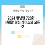 2024 런닝맨 728화 - 신뢰할 결심 레이스의 모든 것