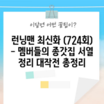 런닝맨 최신화 (724회) - 멤버들의 종갓집 서열 정리 대작전 총정리