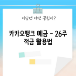 카카오뱅크 예금 - 26주 적금 활용법