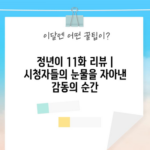 정년이 11화 리뷰 | 시청자들의 눈물을 자아낸 감동의 순간