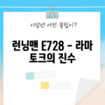 런닝맨 E728 - 라마 토크의 진수