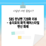 SBS 런닝맨 728화 리뷰 - 송지효의 파격 헤어스타일 변신 화제