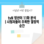 tvN 정년이 11화 분석 | 시청자들이 주목한 결정적 순간