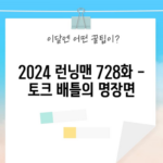 2024 런닝맨 728화 - 토크 배틀의 명장면