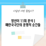 정년이 11회 분석 | 매란국극단의 운명적 순간들