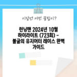 런닝맨 2024년 10월 하이라이트 (723회) - 불굴의 유지어터 레이스 완벽 가이드