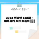 2024 런닝맨 728화 - 예측불가 토크 배틀의 名場面