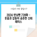 2024 런닝맨 728화 - 웃음과 감동이 공존한 신뢰 레이스