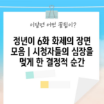 정년이 6화 화제의 장면 모음 | 시청자들의 심장을 멎게 한 결정적 순간