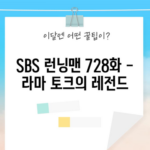 SBS 런닝맨 728화 - 라마 토크의 레전드