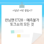 런닝맨 E728 - 예측불가 토크쇼의 모든 것