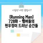 [Running Man] 728화 - 멤버들의 찐우정이 드러난 순간들