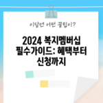 2024 복지멤버십 필수가이드: 혜택부터 신청까지