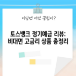 토스뱅크 정기예금 리뷰: 비대면 고금리 상품 총정리