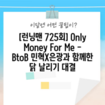 [런닝맨 725회] Only Money For Me - BtoB 민혁X은광과 함께한 닭 날리기 대결