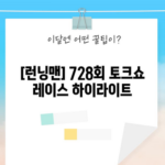 [런닝맨] 728회 토크쇼 레이스 하이라이트