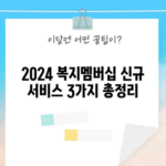 2024 복지멤버십 신규 서비스 3가지 총정리