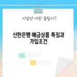 신한은행 예금상품 특징과 가입조건