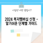 2024 복지멤버십 신청 - 알기쉬운 단계별 가이드