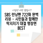 SBS 런닝맨 722화 완벽 리뷰 - 시민들과 함께한 딱지치기 대결 명장면 BEST